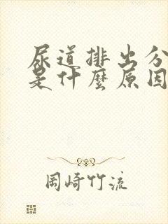 尿道排出分泌物是什么原因封面