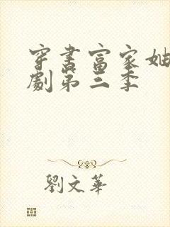 穿书富家妯娌短剧第三季