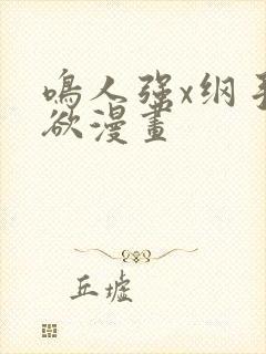 鸣人强x纲手禁欲漫画