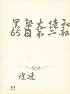 黑帮大佬和我365日第二部