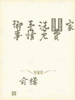 御手洗さん家の事情免费封面