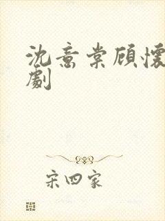 沈意棠顾怀铮短剧