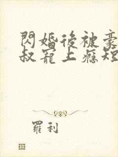 闪婚后被豪门大叔宠上瘾短剧大结局