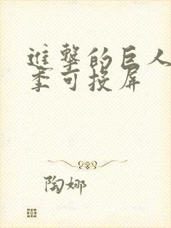 进击的巨人第一季可投屏