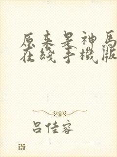 原来是神马影院在线手机版