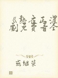 《热夜正浓》短剧免费看全集