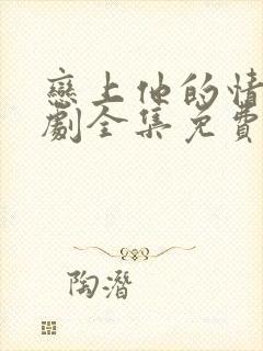 恋上他的情深短剧全集免费观看