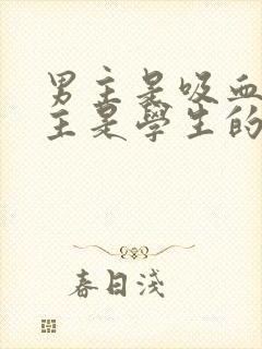 男主是吸血鬼女主是学生的小说