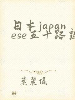 日本japanese五十路熟女