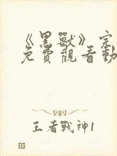 《黑兽》完整版免费观看动漫封面