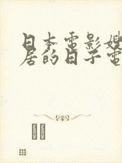 日本电影嫂子同居的日子电影