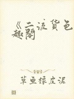 《二流货色》笔趣阁