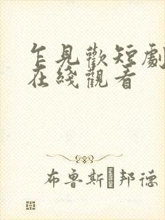 乍见欢短剧全集在线观看