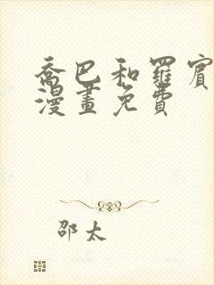 乔巴和罗宾同人漫画免费