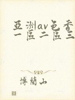 亚洲av色香蕉一区二区三区