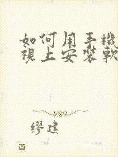 如何用手机在电视上安装软件