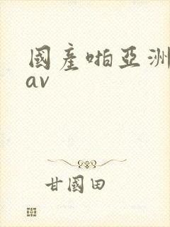 国产啪亚洲精品av