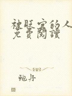 被贬官的人小说免费阅读