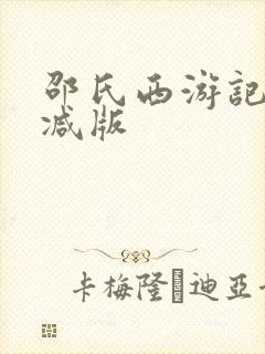 邵氏西游记未删减版