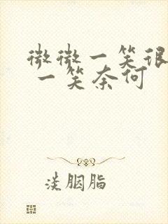 微微一笑很倾城 一笑奈何