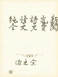 纯情诗岚新婚夜全文免费阅读