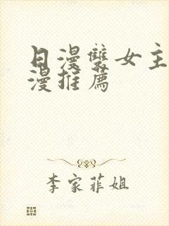 日漫双女主的动漫推荐