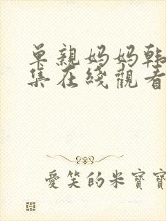 单亲妈妈韩剧全集在线观看