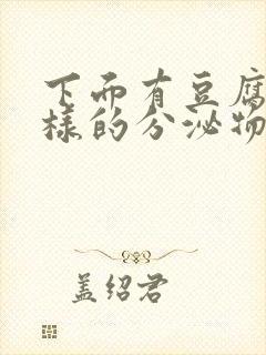 下面有豆腐渣一样的分泌物怎么办