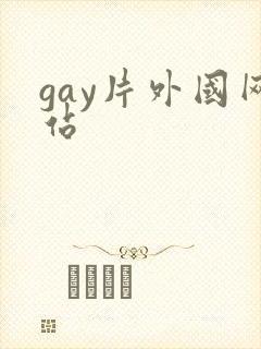 gay片外国网站