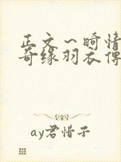 正文～畸情内裤奇缘羽衣传说