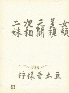 二次元美女大胸妹相关视频网页封面