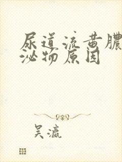 尿道流黄脓状分泌物原因