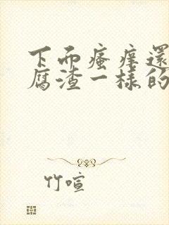 下面瘙痒还有豆腐渣一样的分泌物用什么药