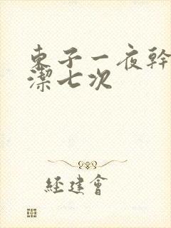 东子一夜干了白洁七次