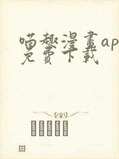 喵趣漫画app免费下载