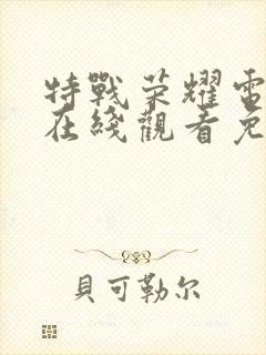 特战荣耀电视剧在线观看免费全集