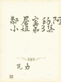 邻居家的阿奈特小姐第3集