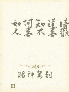 如何知道暗恋的人喜不喜欢自己