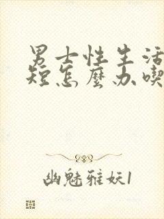 男士性生活时间短怎么办吃什么药