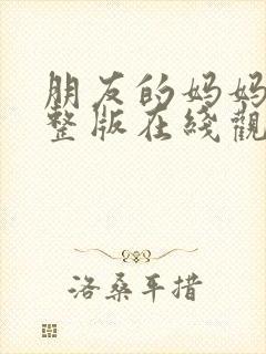 朋友的妈妈3完整版在线观看封面