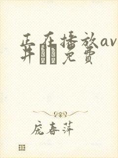 正在播放av今井メロ免费