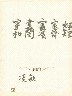 穿书富家妯娌我和闺蜜齐短剧