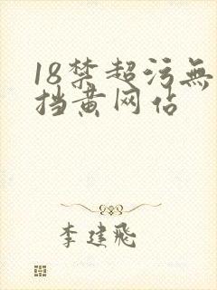 18禁超污无遮挡黄网站