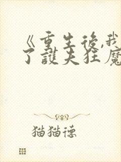 《重生后,我成了护夫狂魔》