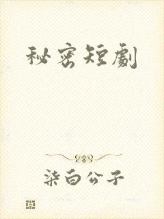 秘密短剧