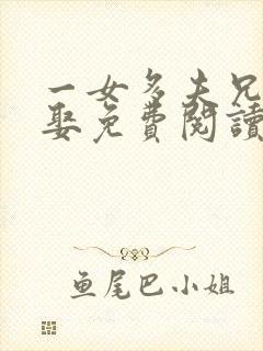 一女多夫兄弟共娶免费阅读叶紫