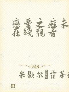 恋爱之瘾未删减在线观看