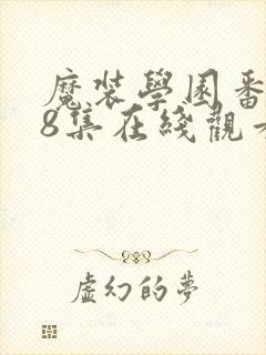 魔装学园番外18集在线观看封面
