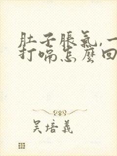 肚子胀气,一直打嗝怎么回事