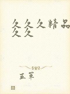 久久久精品,久久久